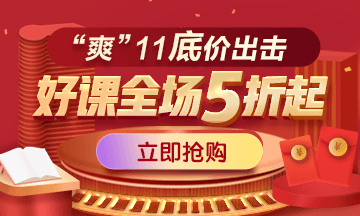 爽”11優(yōu)惠來襲，醫(yī)學教育網(wǎng)課程抄底價，更有好禮拿不停！