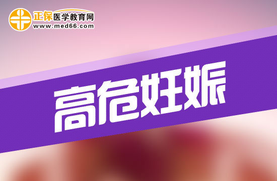 高危妊娠——高危孕婦包括哪些？