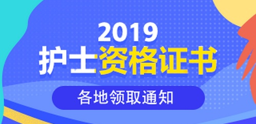 2019年護士資格證書領取通知匯總