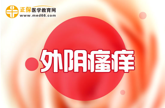 　　外陰瘙癢怎么護理好？