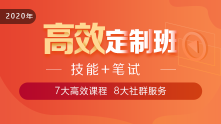 2020口腔執(zhí)業(yè)醫(yī)師高效定制班11大階段課程 層層為**設(shè)計(jì)！