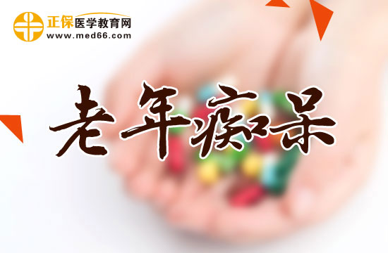 老年癡呆癥又叫什么名字？