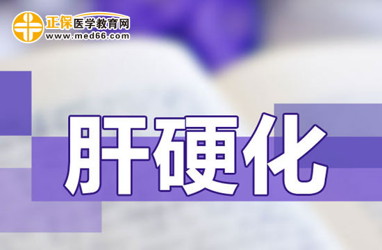 　　肝硬化是怎么回事？得肝硬化有哪些癥狀？