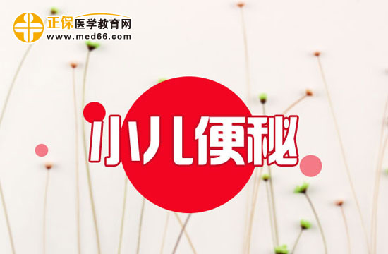 　　孩子便秘發(fā)燒怎么辦？