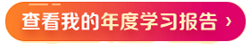 醫(yī)學(xué)教育網(wǎng)年度學(xué)習(xí)報告