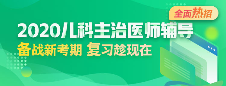 2020年兒科主治醫(yī)師輔導方案全新升級，領先新考期！