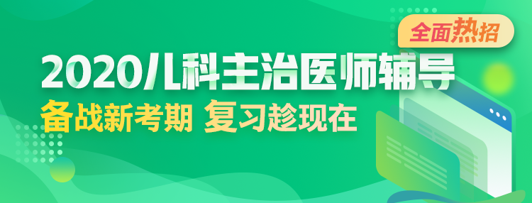2020年兒科主治醫(yī)師輔導(dǎo)方案全新升級(jí)，領(lǐng)先新考期！