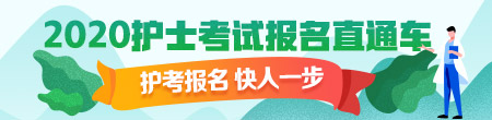 2020年護(hù)士資格考試現(xiàn)場確認(rèn)時(shí)間匯總