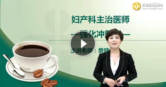 婦產(chǎn)科主治醫(yī)師課前導入