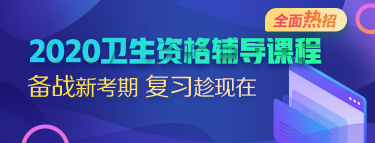 2020年衛(wèi)生資格考試輔導(dǎo)課熱招