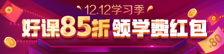 12.12優(yōu)惠來襲！好課85折 領紅包疊加用，精選好禮逢抽必中！