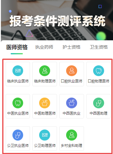 點(diǎn)擊下方圖片進(jìn)入測(cè)評(píng)系統(tǒng)，選擇自己的專業(yè)進(jìn)入下一步。