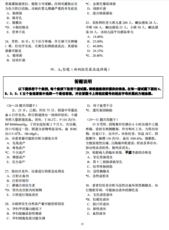 國(guó)家醫(yī)師資格考試綜合筆試題型舉例