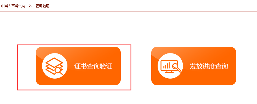 【圖解】全國(guó)專業(yè)技術(shù)人員執(zhí)業(yè)資格證書查詢驗(yàn)證方法