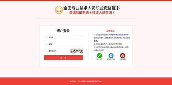 全國(guó)專(zhuān)業(yè)技術(shù)人員職業(yè)資格證書(shū)查詢(xún) (持證人員查詢(xún))方法