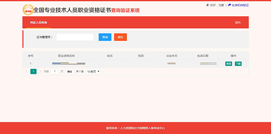 全國(guó)專(zhuān)業(yè)技術(shù)人員職業(yè)資格證書(shū)查詢(xún) (持證人員查詢(xún))方法