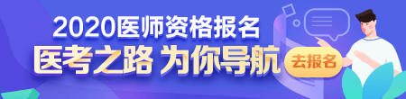 2020年醫(yī)師資格考試報(bào)名現(xiàn)場(chǎng)審核