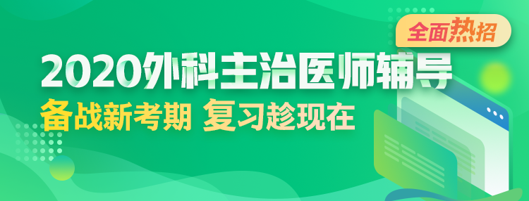 2020年外科主治醫(yī)師輔導方案全新升級，領先新考期！