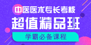 中醫(yī)醫(yī)術(shù)專長(zhǎng)考試輔導(dǎo)課程