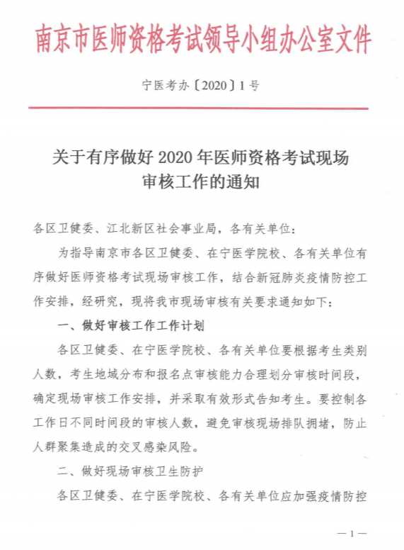 江蘇南京市關于有序做好2020年醫(yī)師資格考試現場審核工作的通知1