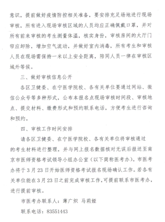 江蘇南京市關于有序做好2020年醫(yī)師資格考試現場審核工作的通知2