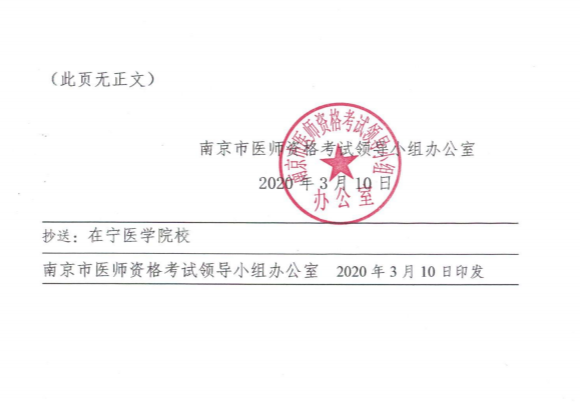 江蘇南京市關于有序做好2020年醫(yī)師資格考試現場審核工作的通知3