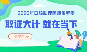 2020口腔執(zhí)業(yè)助理醫(yī)師復(fù)習(xí)輔導(dǎo)班次