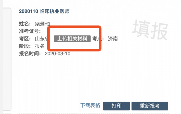 山東省醫(yī)師考生服務系統(tǒng)