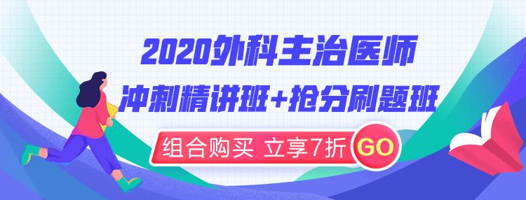 2020年外科主治醫(yī)師沖刺精講班+搶分刷題班