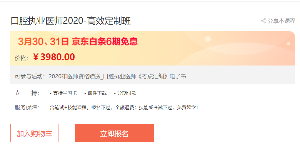 心中好課無需等,3月30日、31日口腔執(zhí)業(yè)醫(yī)師高效定制班京東白條6期免息，輕松購！