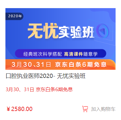 3月30日-31日口腔執(zhí)業(yè)醫(yī)師無憂實驗班輔導(dǎo)課程京東白條6期免息，輕松購課！