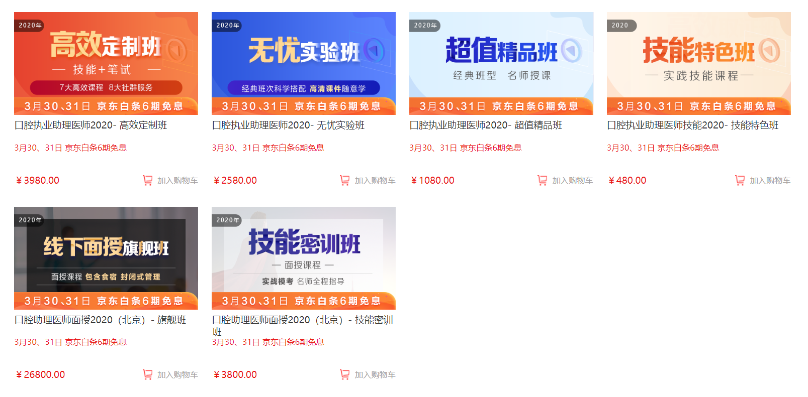 備考黨福利！3月30日、31日口腔助理醫(yī)師輔導買課可享京東白條6期免息付款,僅限2天！