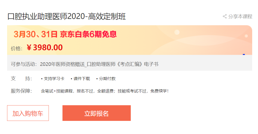 接好這波福利！口腔助理執(zhí)業(yè)醫(yī)師高效定制班輔導(dǎo)課程京東白條6期免息,僅限2天！