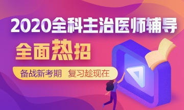 全科主治輔導(dǎo)課程熱招中！
