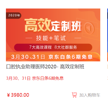 福利倒計(jì)時(shí)！口腔醫(yī)師高效定制班京東白條6期免息,最后1天！