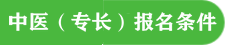 中醫(yī)專長報名條件