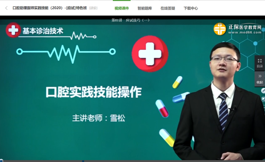口腔助理醫(yī)師實(shí)踐技能應(yīng)試技巧免費(fèi)試聽(tīng)