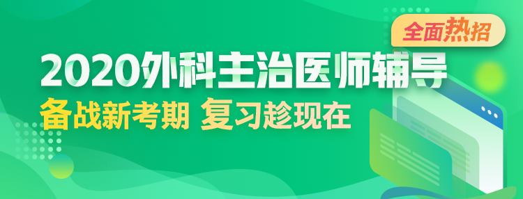 2020年外科主治醫(yī)師輔導(dǎo)方案全新升級，領(lǐng)先新考期！