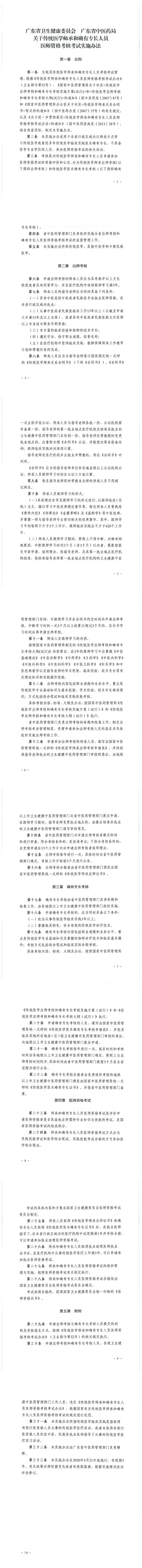 廣東省關(guān)于傳統(tǒng)醫(yī)學(xué)師承和確有專(zhuān)長(zhǎng)人員醫(yī)師資格考核考試實(shí)施辦法