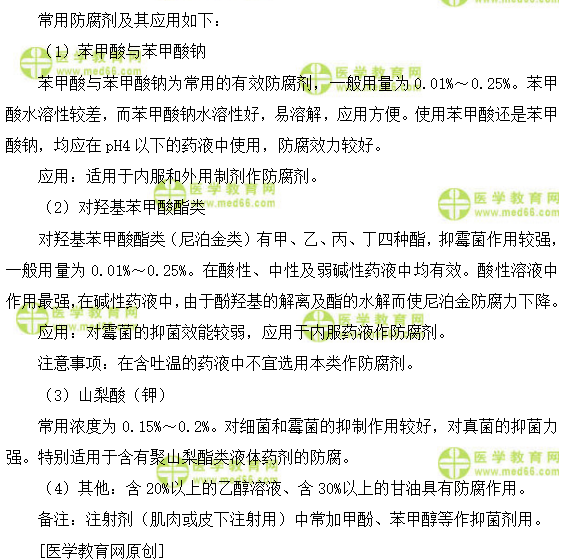 常用防腐劑的種類與應用