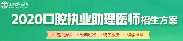 口腔助理醫(yī)師網(wǎng)絡(luò)輔導(dǎo)班