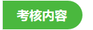 中醫(yī)醫(yī)術(shù)專長(zhǎng)考核內(nèi)容