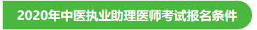 2020年中醫(yī)執(zhí)業(yè)助理醫(yī)師考試報(bào)名條件