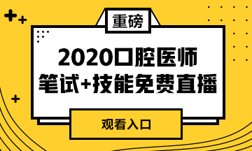 【免費直播】2020年口腔醫(yī)師筆試專業(yè)課/實踐技能專業(yè)師資系列直播來襲！