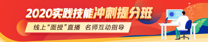 中醫(yī)助理醫(yī)師技能沖刺備考班直播課程