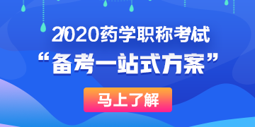 藥學職稱一站式備考方案