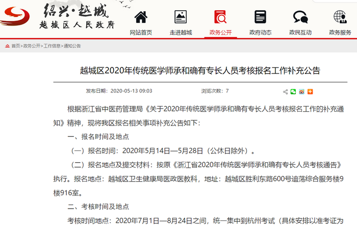 越城區(qū)傳統(tǒng)醫(yī)學(xué)師承和確有專長考核報名時間
