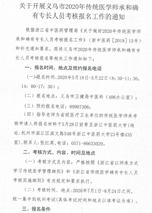關(guān)于開展義烏市2020年傳統(tǒng)醫(yī)學(xué)師承和確有專長(zhǎng)人員考核報(bào)名工作的通知1