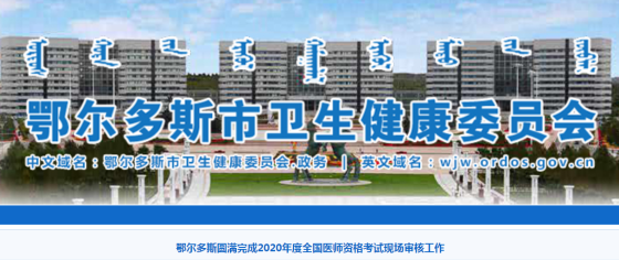 鄂爾多斯2020年全國醫(yī)師資格考試現(xiàn)場審核工作圓滿結(jié)束！
