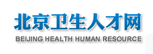北京衛(wèi)生人才網(wǎng)